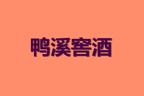 “酒中美人”——贵州鸭溪窖酒老酒盘点！|餐饮界