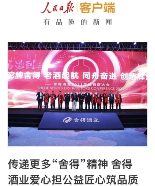 携手人民日报致敬中国舍得精神！舍得酒业收获全网高赞|餐饮界