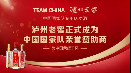 酒业唯一：携手中国国家队，庆功用泸州老窖！|餐饮界