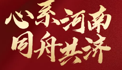 河南坚强！豫酒挺住！！多家酒企启动支援|餐饮界