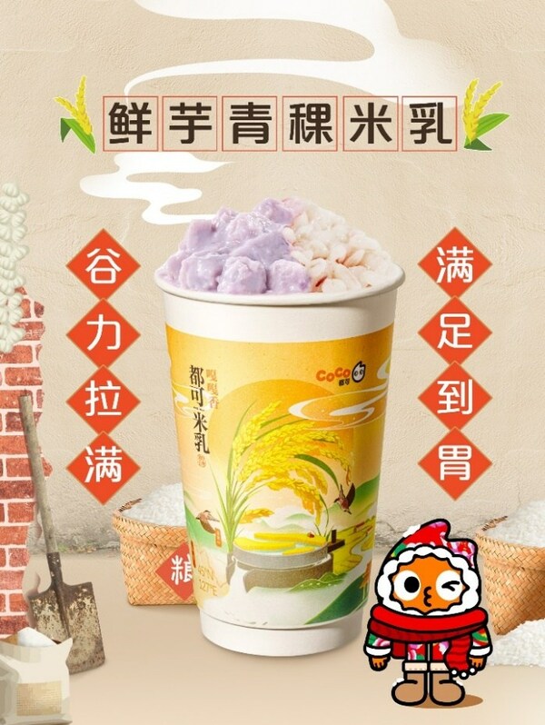"东北顶流"五常大米入奶茶， CoCo都可推出原磨米乳新品|酒参网